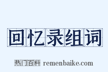 回忆录组词是什么意思的图片